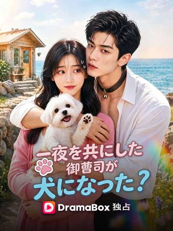 Poster 一夜を共にした御曹司が犬になった!?