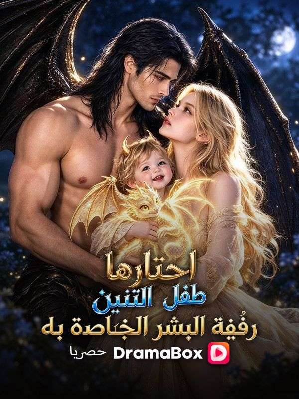 مشاهدة مسلسل اختارتها طفلة التنين: رفيقة البشر الخاصة به مترجم كامل