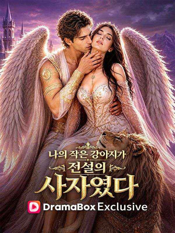 Poster 나의 작은 강아지가 전설의 사자였다(더빙)