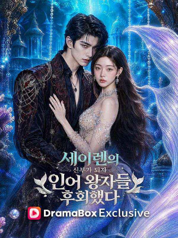 Poster 세이렌의 신부가 되자 인어 왕자들 후회했다