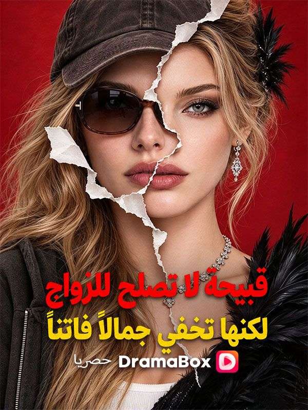 مشاهدة مسلسل قبيحة لا تصلح للزواج، لكنها تخفي جمالًا فاتنًا مترجم كامل