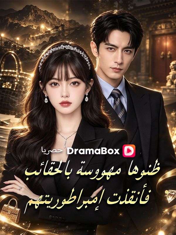 مشاهدة مسلسل ظنوها مهووسة بالحقائب فأنقذت إمبراطوريتهم مترجم كامل