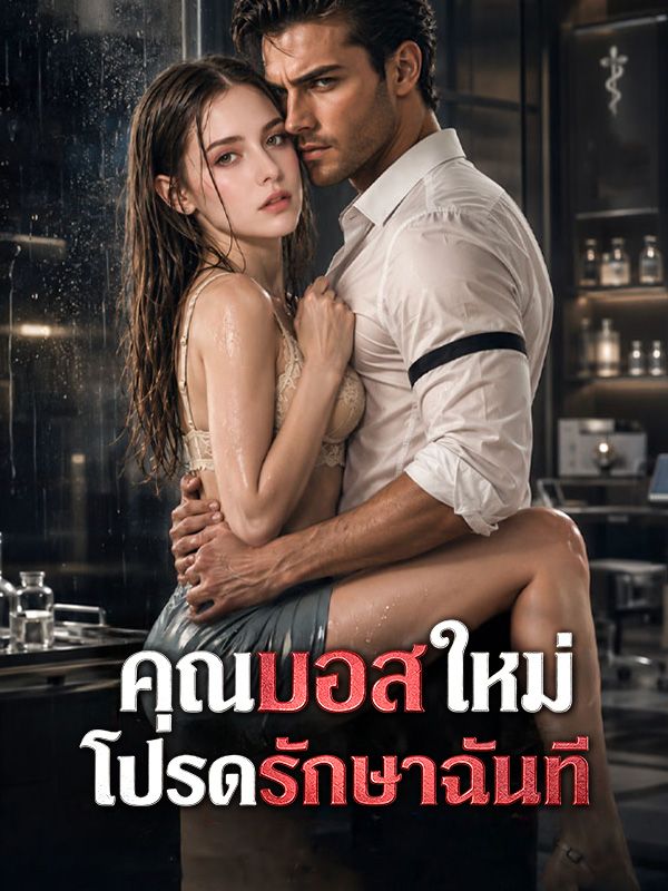 คุณบอสใหม่โปรดรักษาฉันที