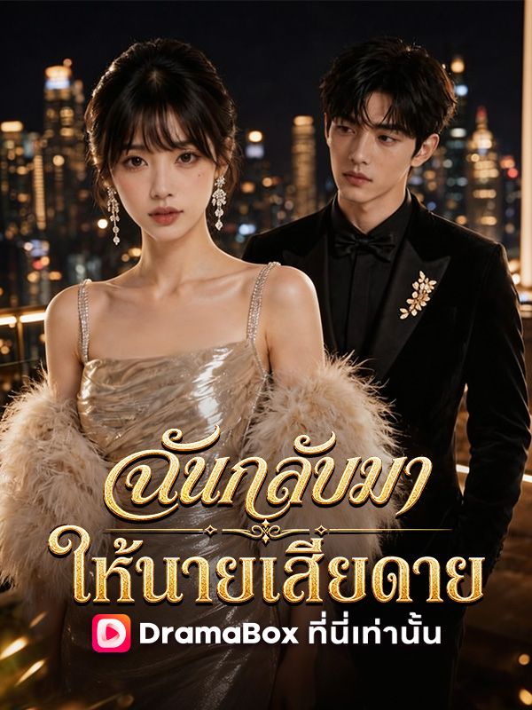 ฉันกลับมาให้นายเสียดาย