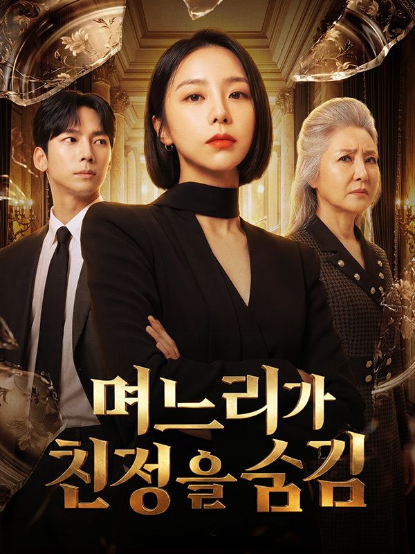 Poster 며느리가 친정을 숨김