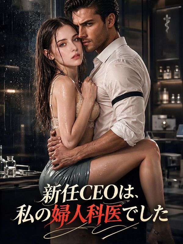 Poster 新任CEOは、私の婦人科医でした(吹き替え)