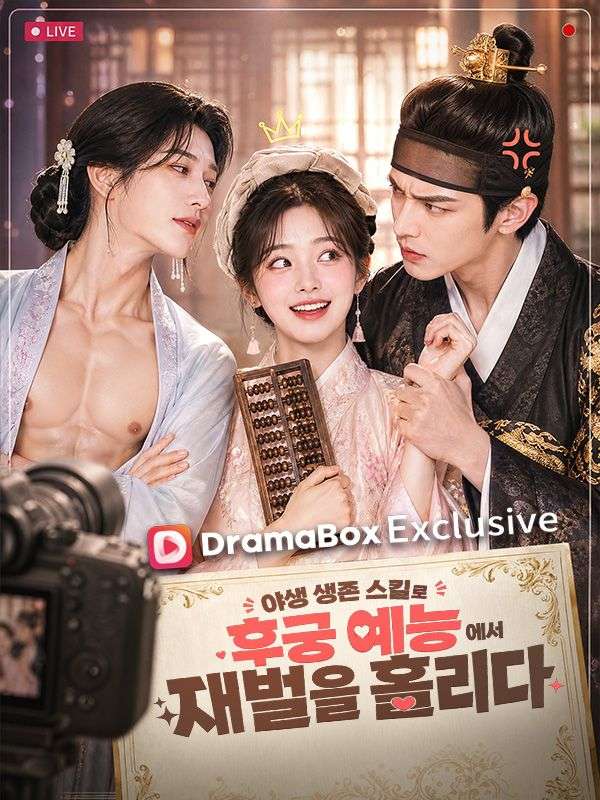 Poster 야생 생존 스킬로 후궁 예능에서 재벌을 홀리다