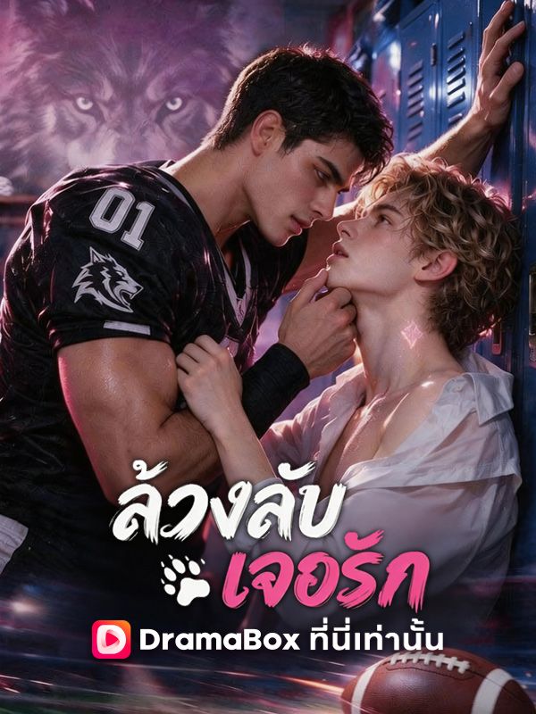 Poster ล้วงลับเจอรัก(พากย์ไทย)