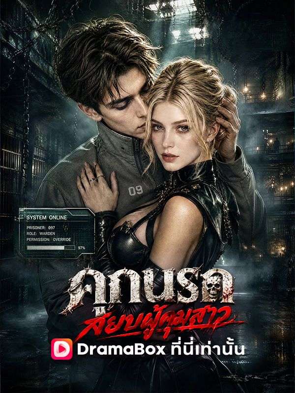 Poster คุกนรก สยบผู้คุมสาว(พากย์ไทย)